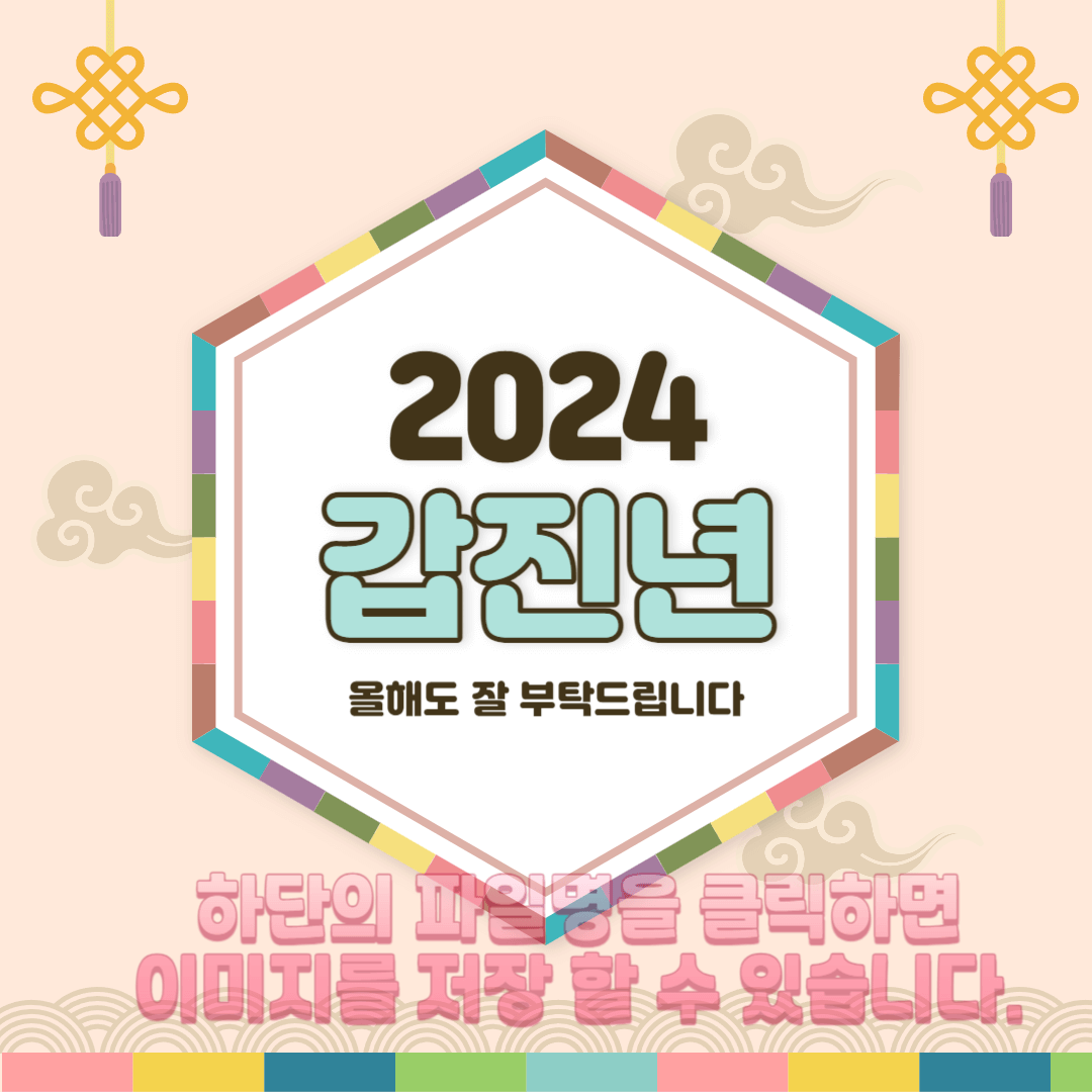 설날 새해 인사말