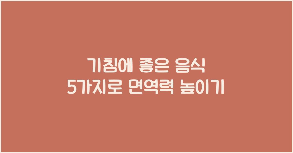 기침에 좋은 음식