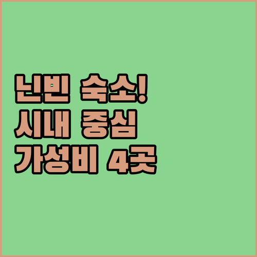 닌빈 여행 시내 중심 호텔 위치와 조..