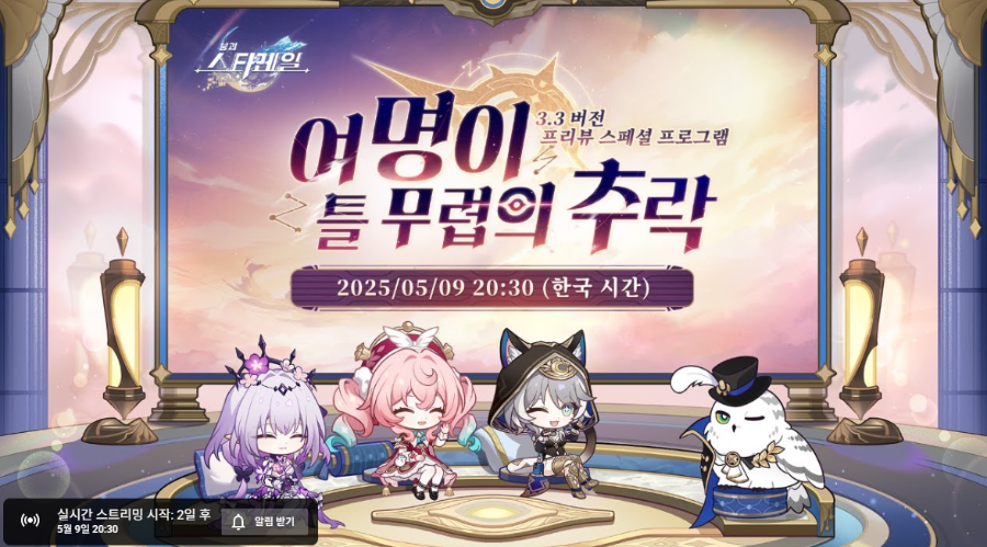 붕괴 스타레일 3.3 특별 방송