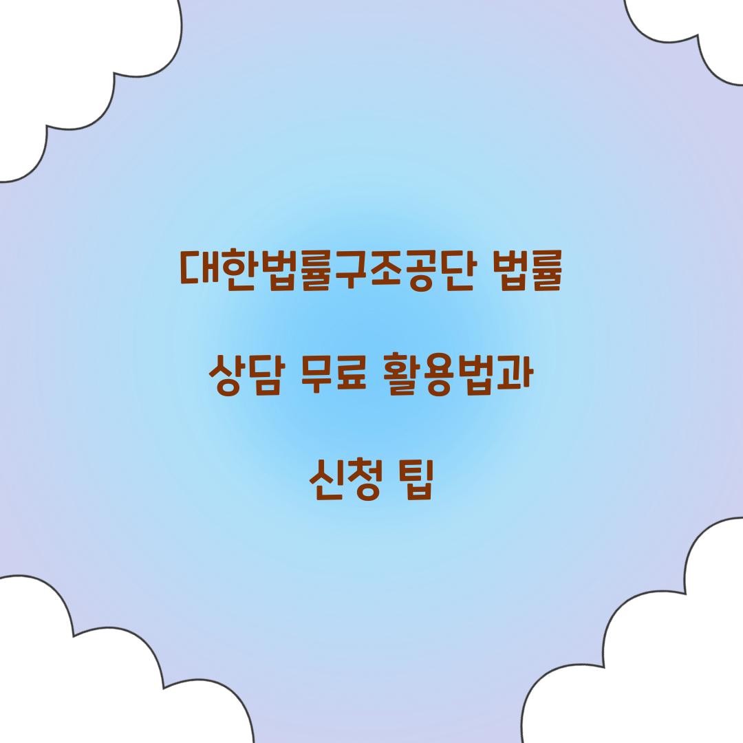 대한법률구조공단 법률 상담 무료