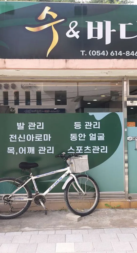 수앤바디풋샵
