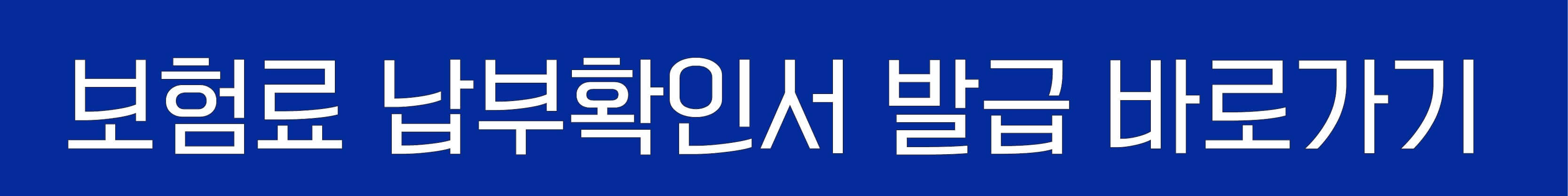 국민건강보험-보험료납부확인서발급-바로가기
