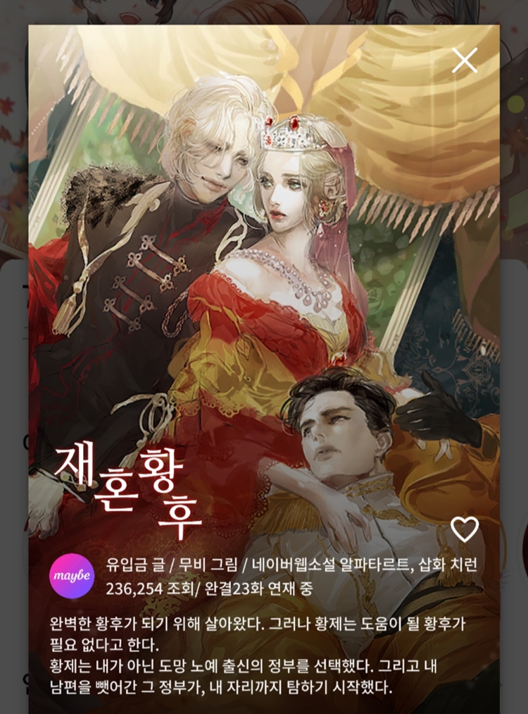 재혼황후 비주얼노벨