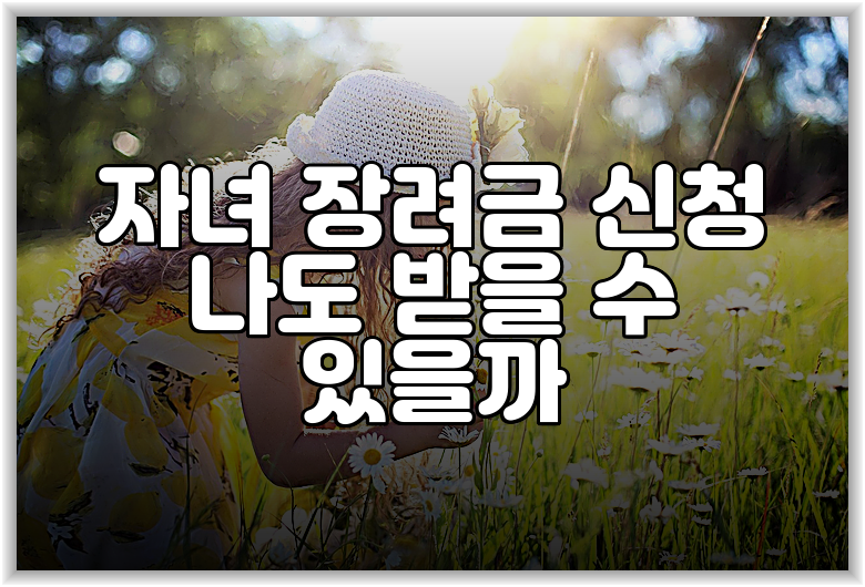 자녀 장려금 신청 나도 받을 수 있을까