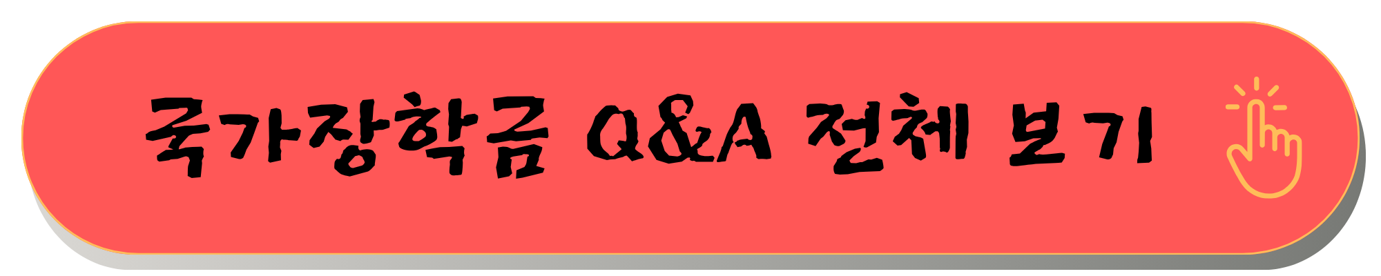 국가장학금 2학기 신청기간 2025 국가장학금 2학기 신청기간