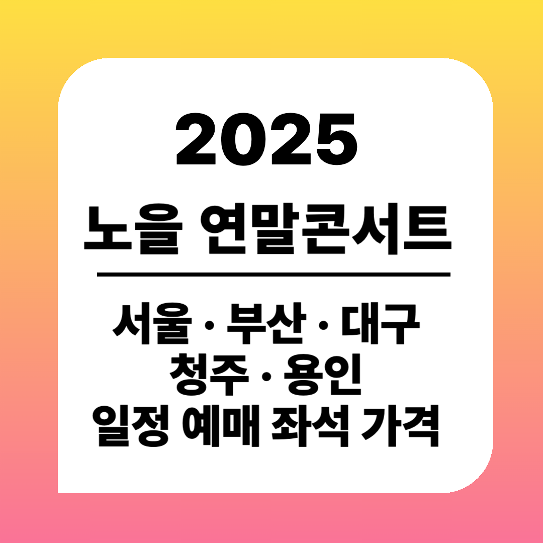2025 노을 전국투어 연말 콘서트 일정 & 티켓 좌석 가격 주차 정보