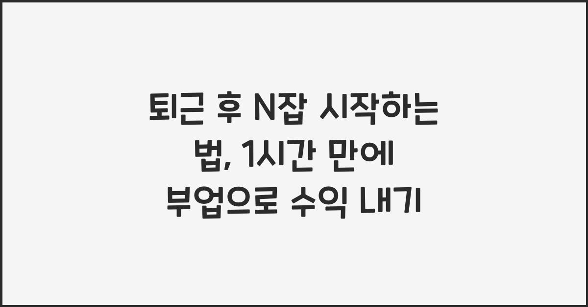 퇴근 후 N잡 시작하는 법