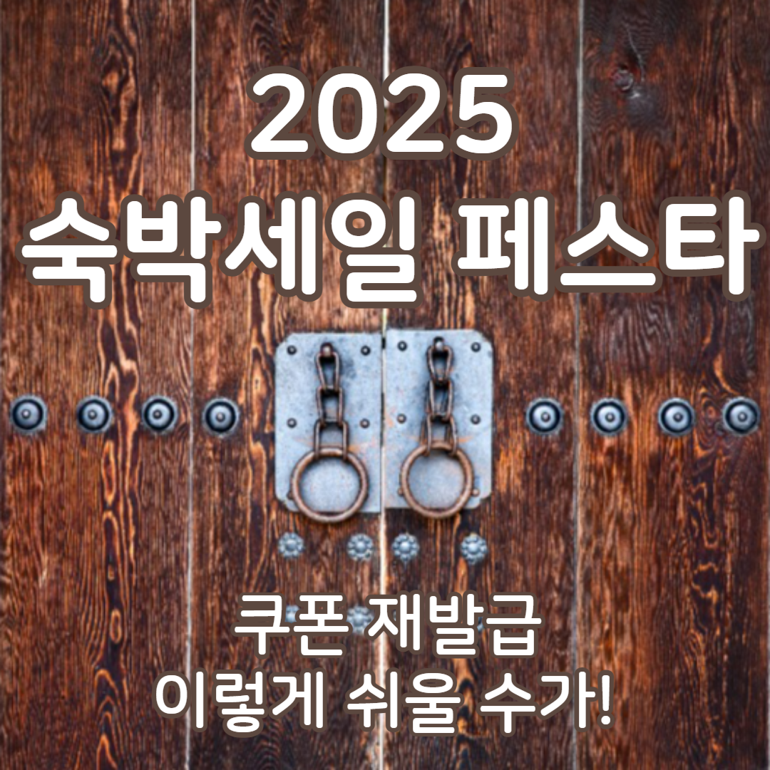 2025 숙박세일 페스타 쿠폰 재발급, 이렇게 쉬울 수가!
