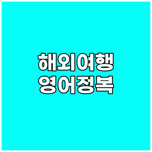 해외여행 영어, PDF 하나로 끝: ..