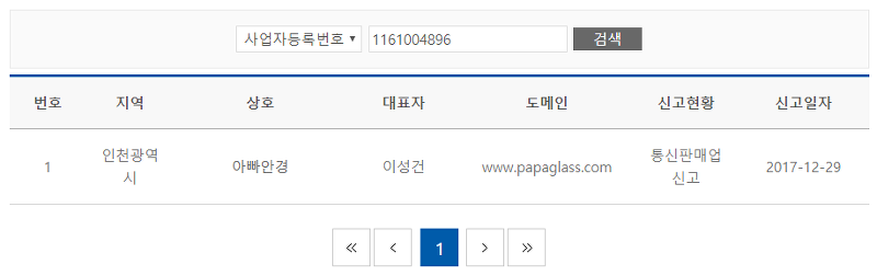공정거래위원회 사업자등록번호 조회 결과