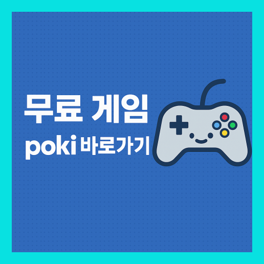 무료 게임 poki 바로가기