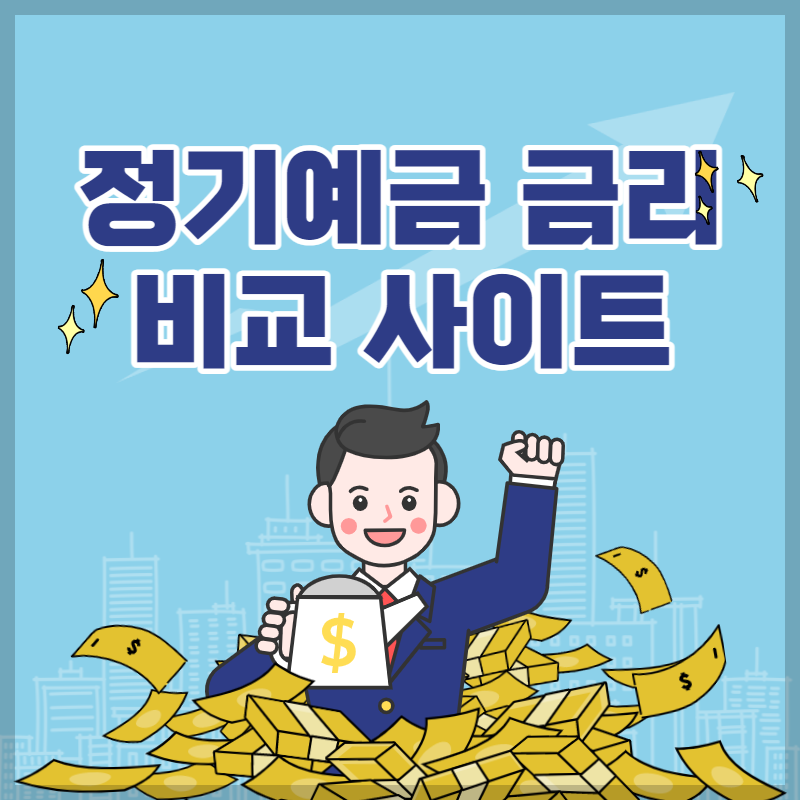 정기예금 금리비교 사이트