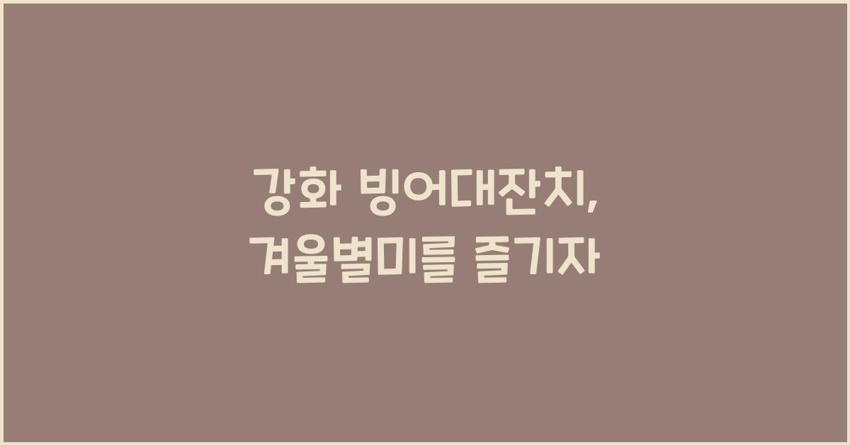 강화 빙어대잔치