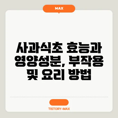 사과식초 효능과 영양성분, 부작용 및 요리 방법