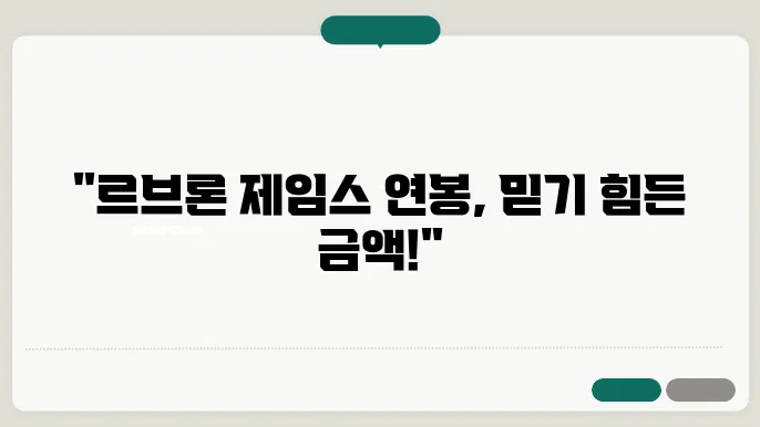 르브론 제임스 연봉