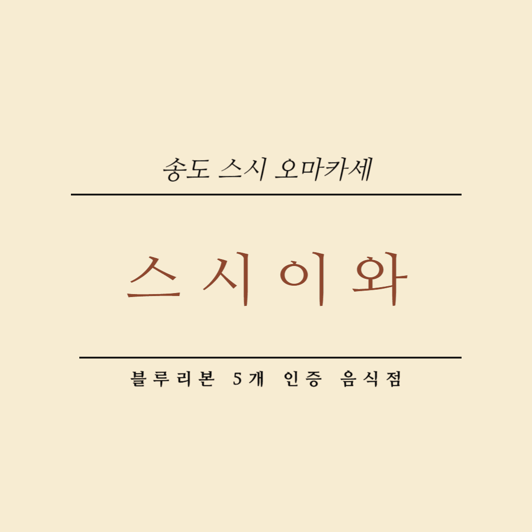 송도 스시이와