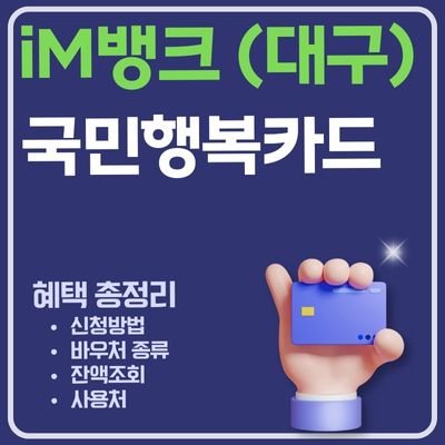 썸네일_iM뱅크 대구은행 국민행복카드 바우처 (잔액조회, 사용처 조회, 신청방법 총정리)