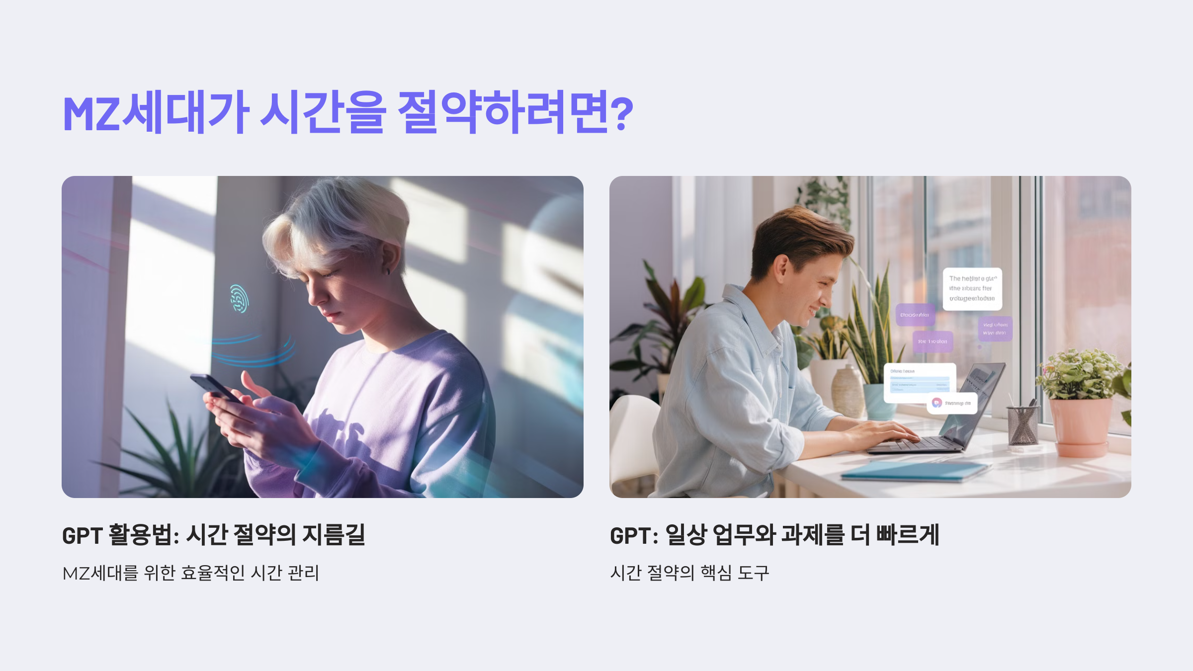 MZ세대가 시간을 절약하려면? GPT 활용법이 해답입니다!
