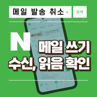 다음 메일 발송 보내기 취소 방법 이메일 사용법_19