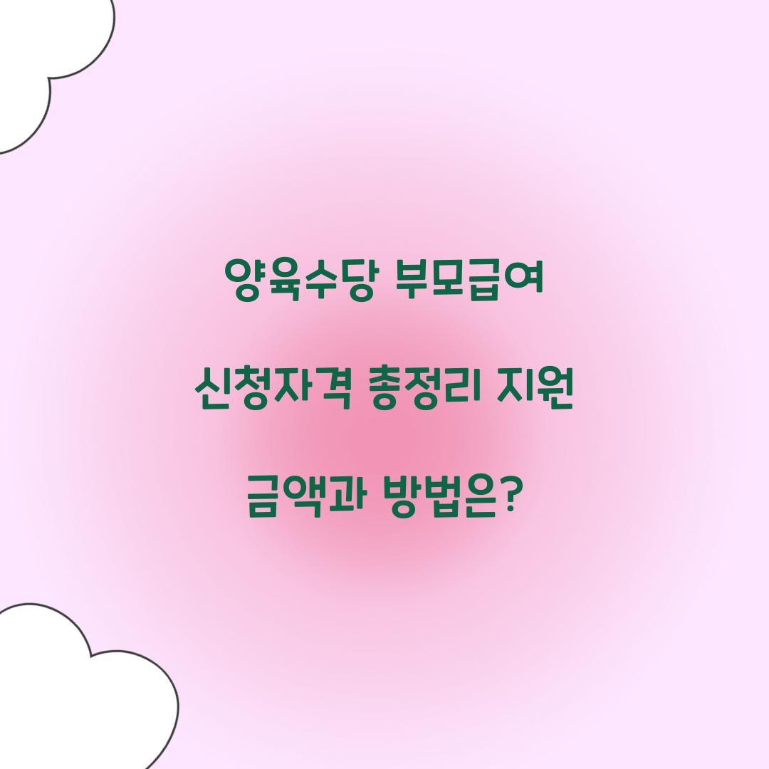 양육수당 부모급여 신청자격