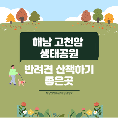 고천암 생태공원