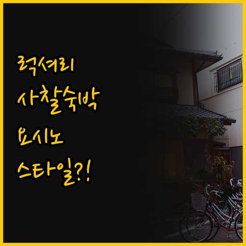 럭셔리 료칸과 사찰 숙박 당신의 요시..