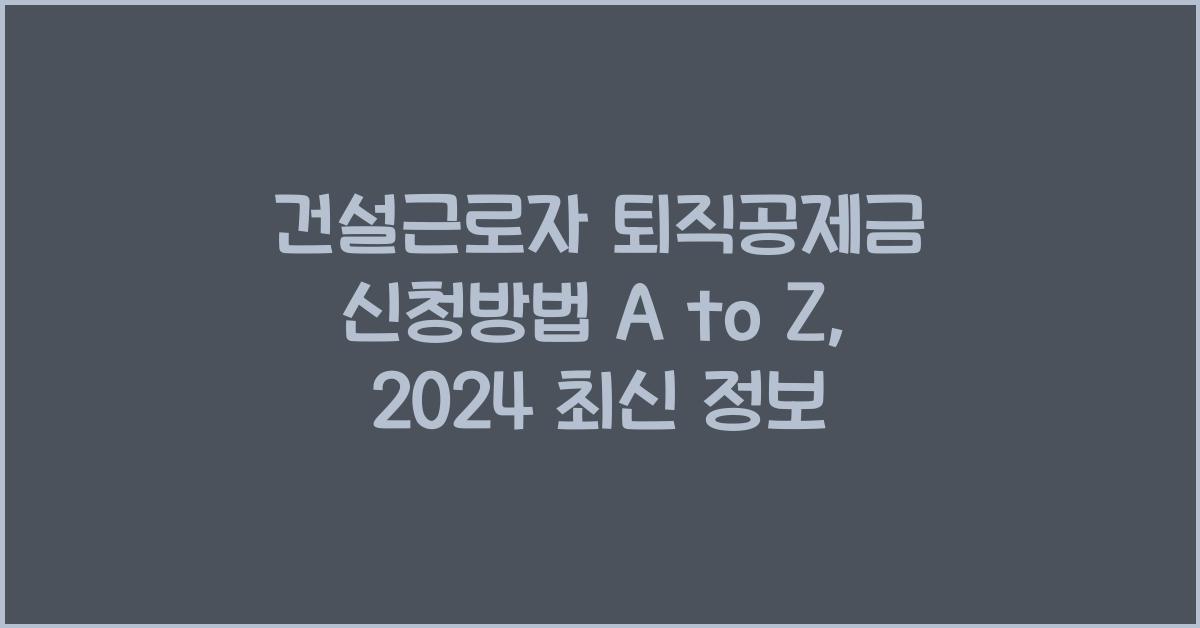 건설근로자 퇴직공제금 신청방법