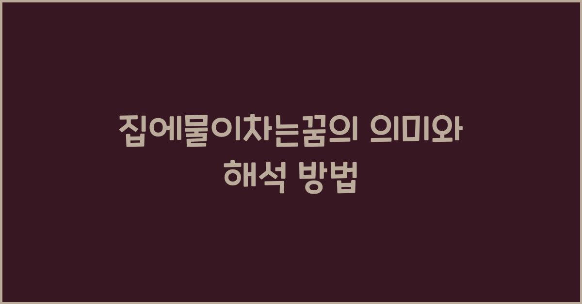 집에물이차는꿈