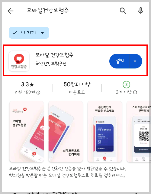 모바일 건강보험증 앱 설치 방법