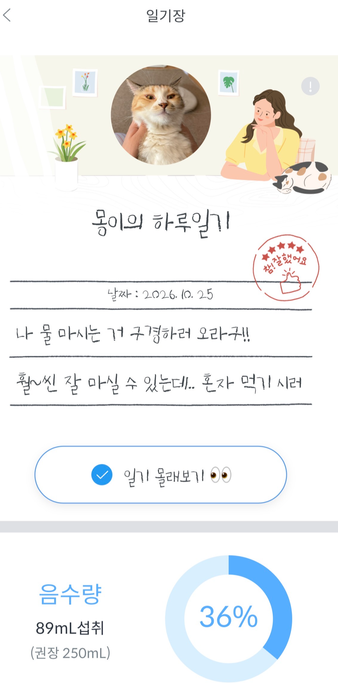 바램펫 앱의 몽이 하루일기와 2026년 10월 25일 음수량 89mL 기록 화면