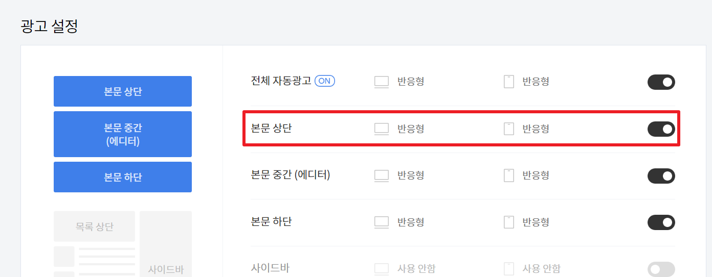 티스토리 자체 광고 최상단 문제 해결 방법 4가지 - 해결 방법 - 개인 광고 최상단 올리기 본문 상단 설정