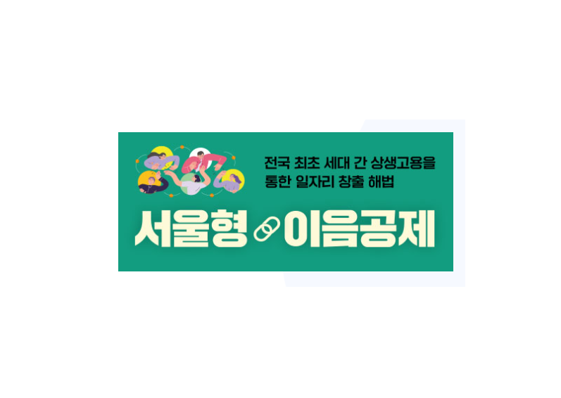 서울형 청년·중장년 이음공제 완벽 가이드