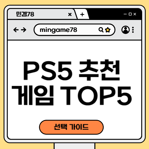 PS5 게임