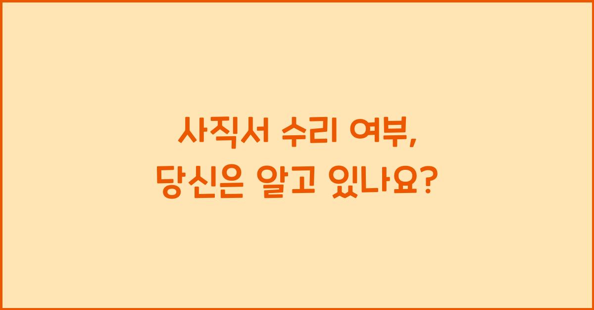 사직서 수리 여부