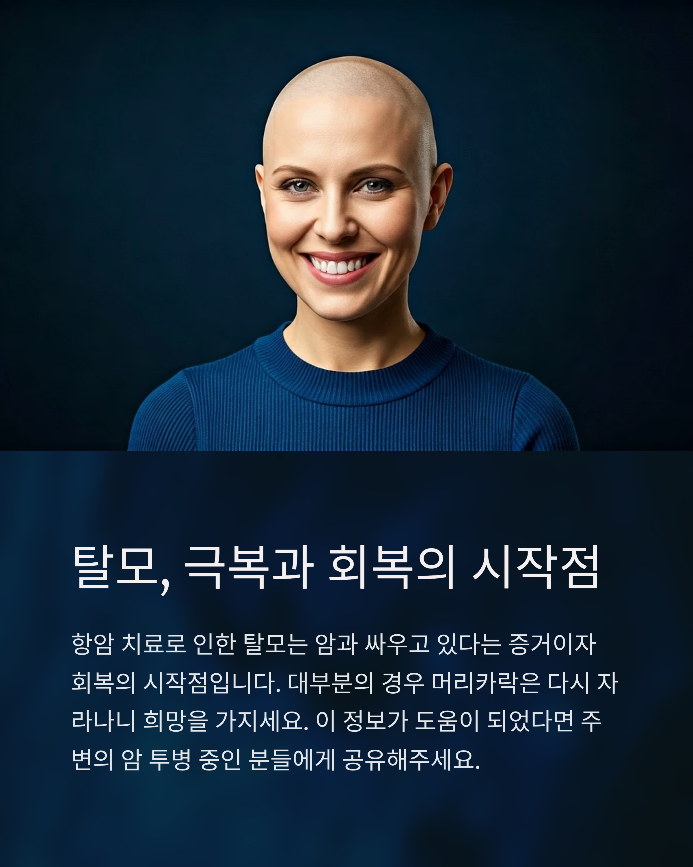 탈모 극복과 회복의 시작점