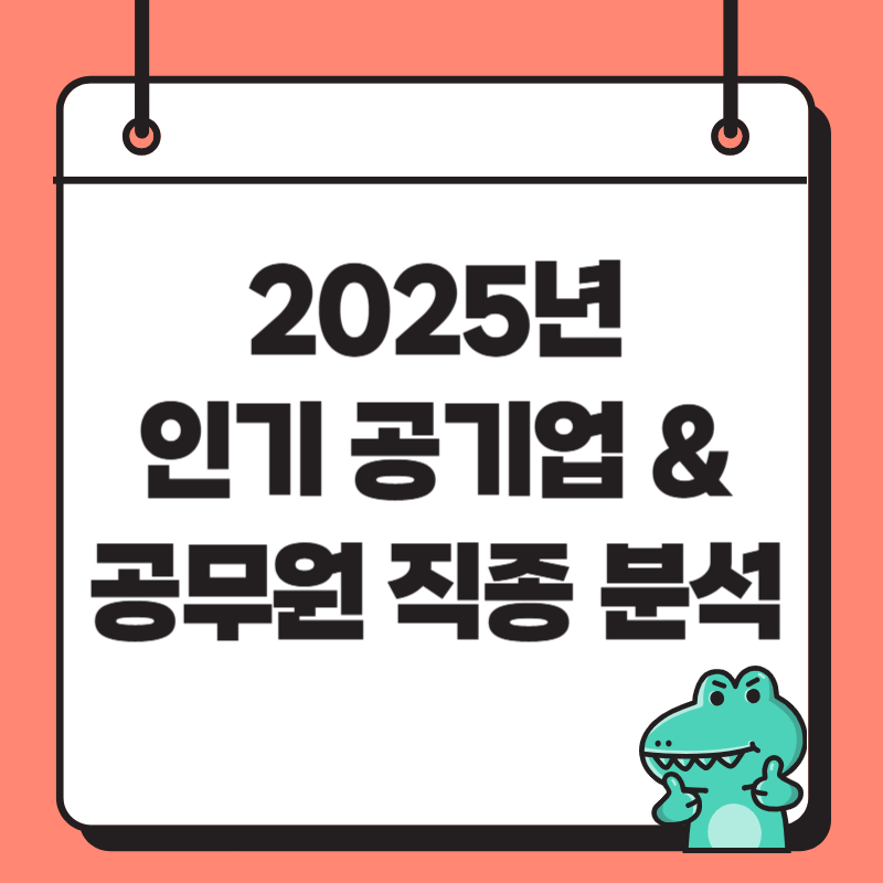 인기 공기업 및 공무원