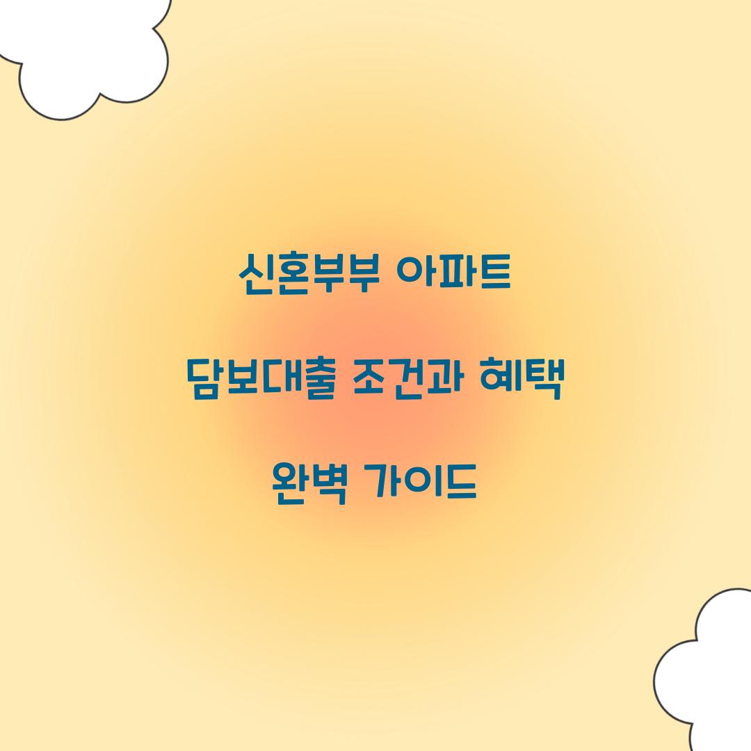 신혼부부 아파트 담보대출