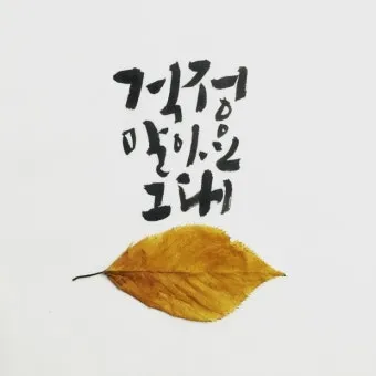 걱정말아요 그대 악보 합창 기타 가사 드럼 악보_15