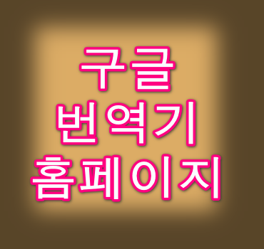 구글번역기 홈페이지