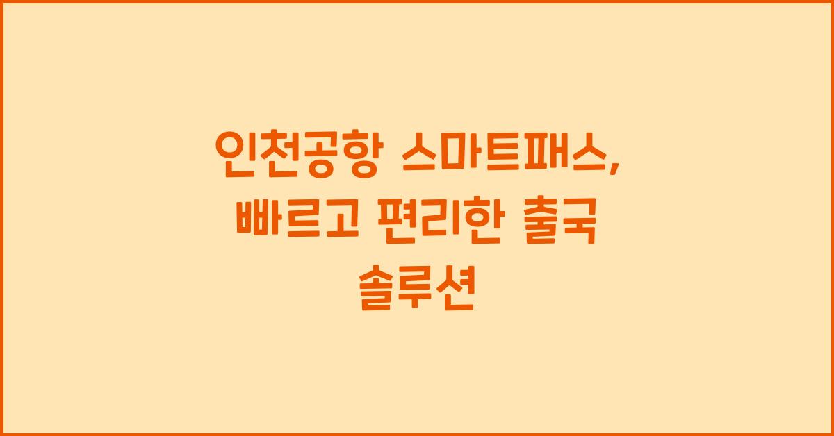 인천공항 스마트패스