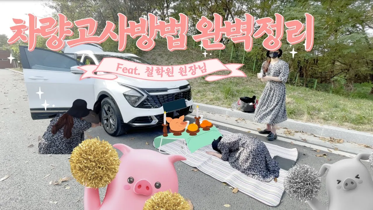 새차 고사 간단하게 지내는 절차_2