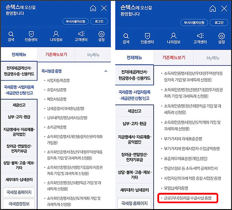 근로장려금-수급사실-증명서-손택스-발급방법