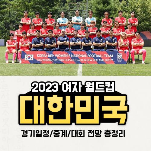 알트태그-여자 월드컵 썸네일