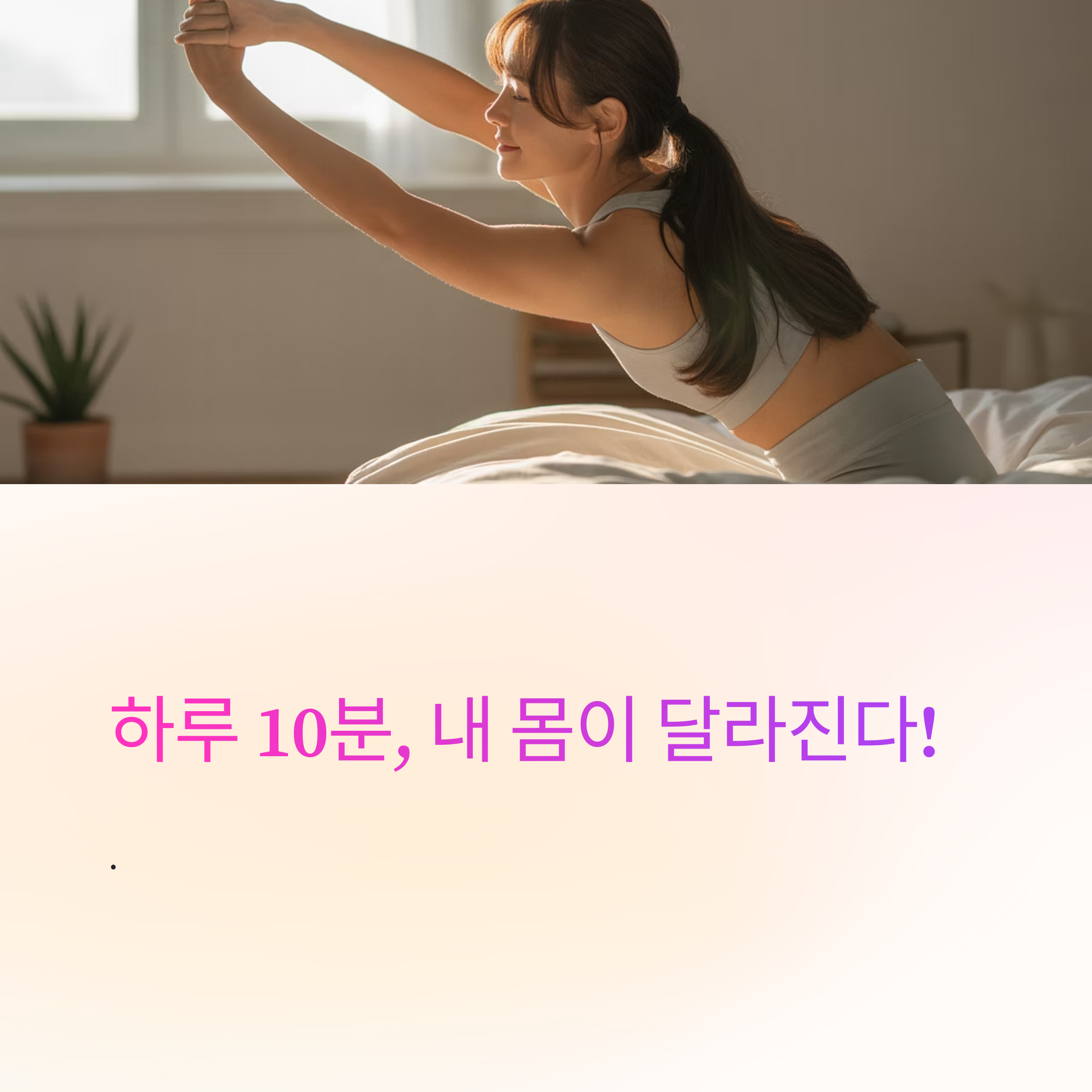 하루 10분 스트레칭, 정말 효과 있나?
