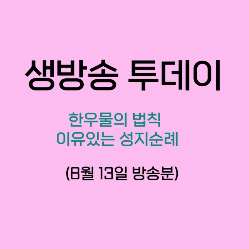 생방송 투데이 한우물의 법칙 이유있는 성지순례