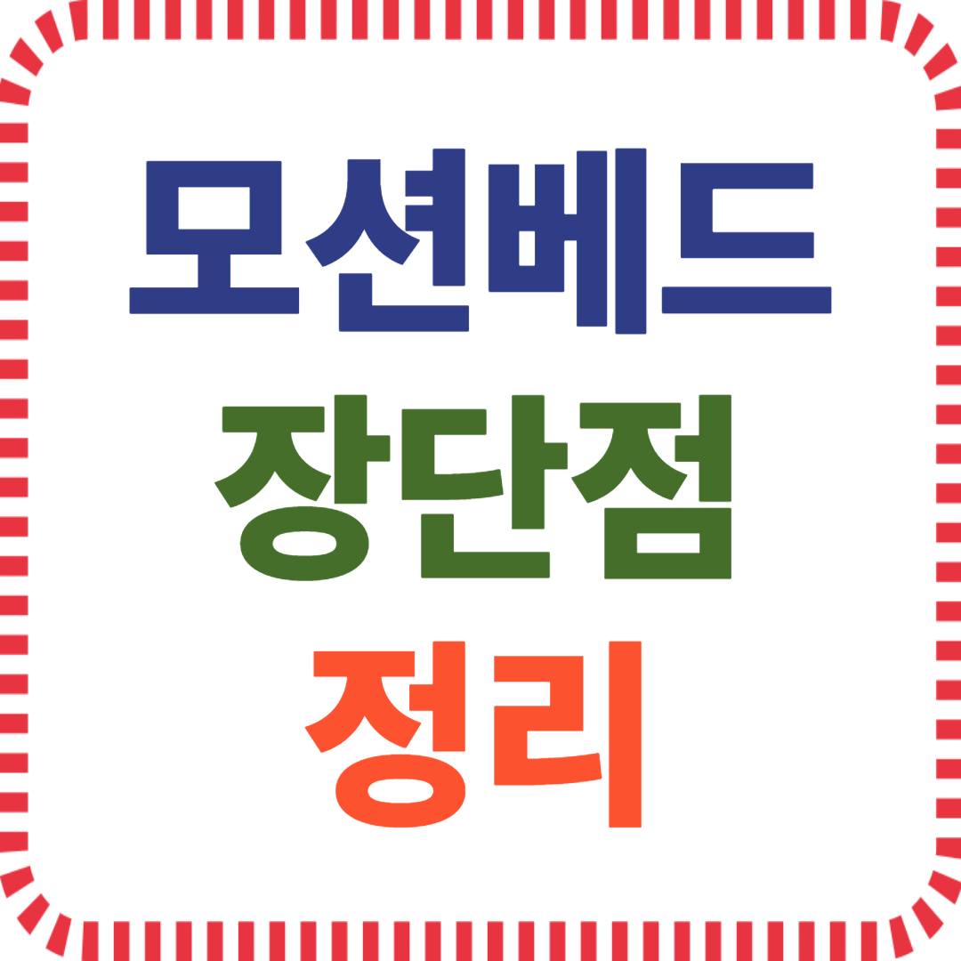 모션베드와 침대 기능 차이 요약