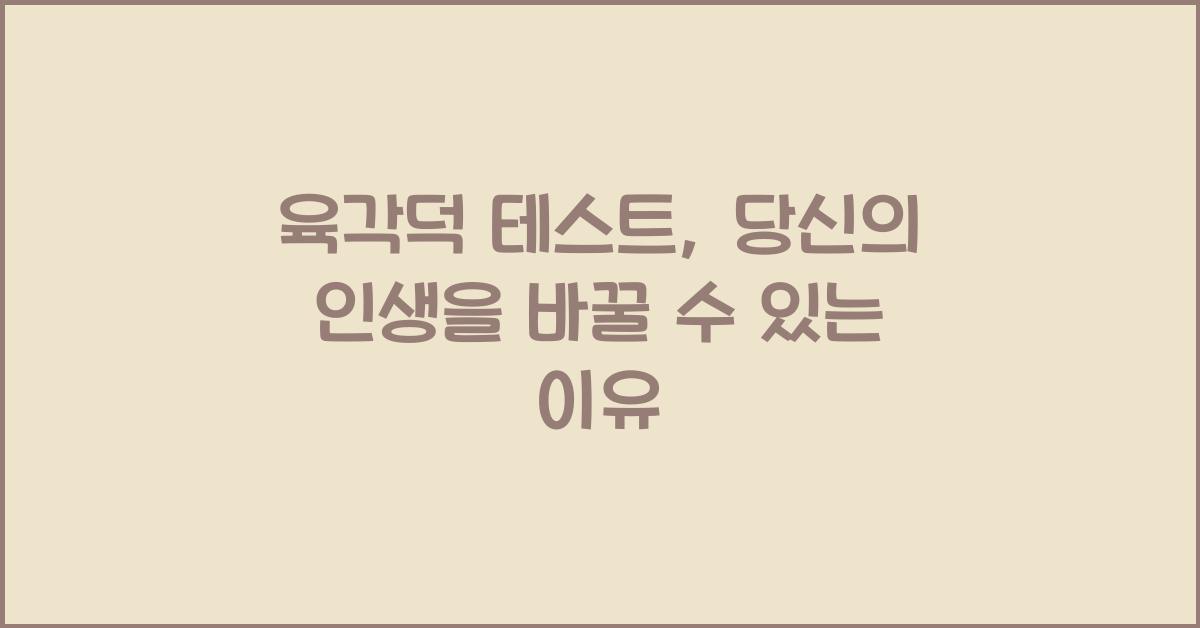 육각덕 테스트
