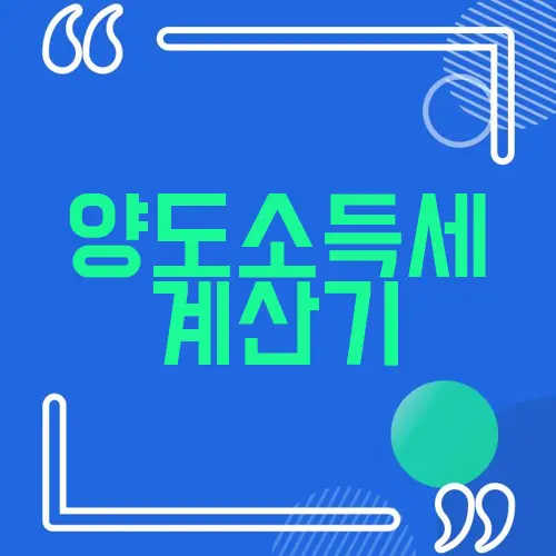 양도소득세 계산기