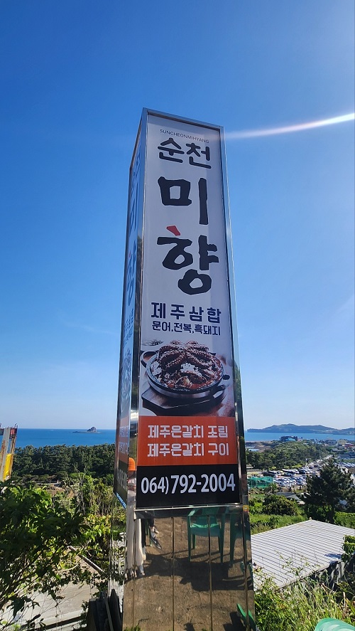 순천미향 갈치전문점